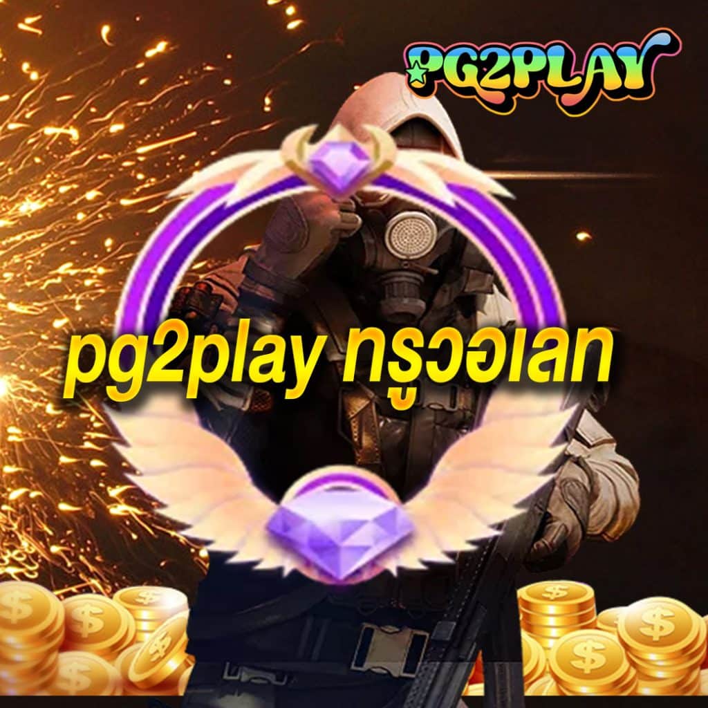 pg2play ทรูวอเลท