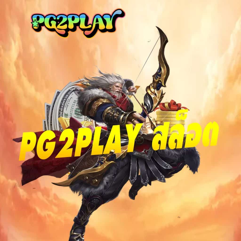 pg2play สล็อต