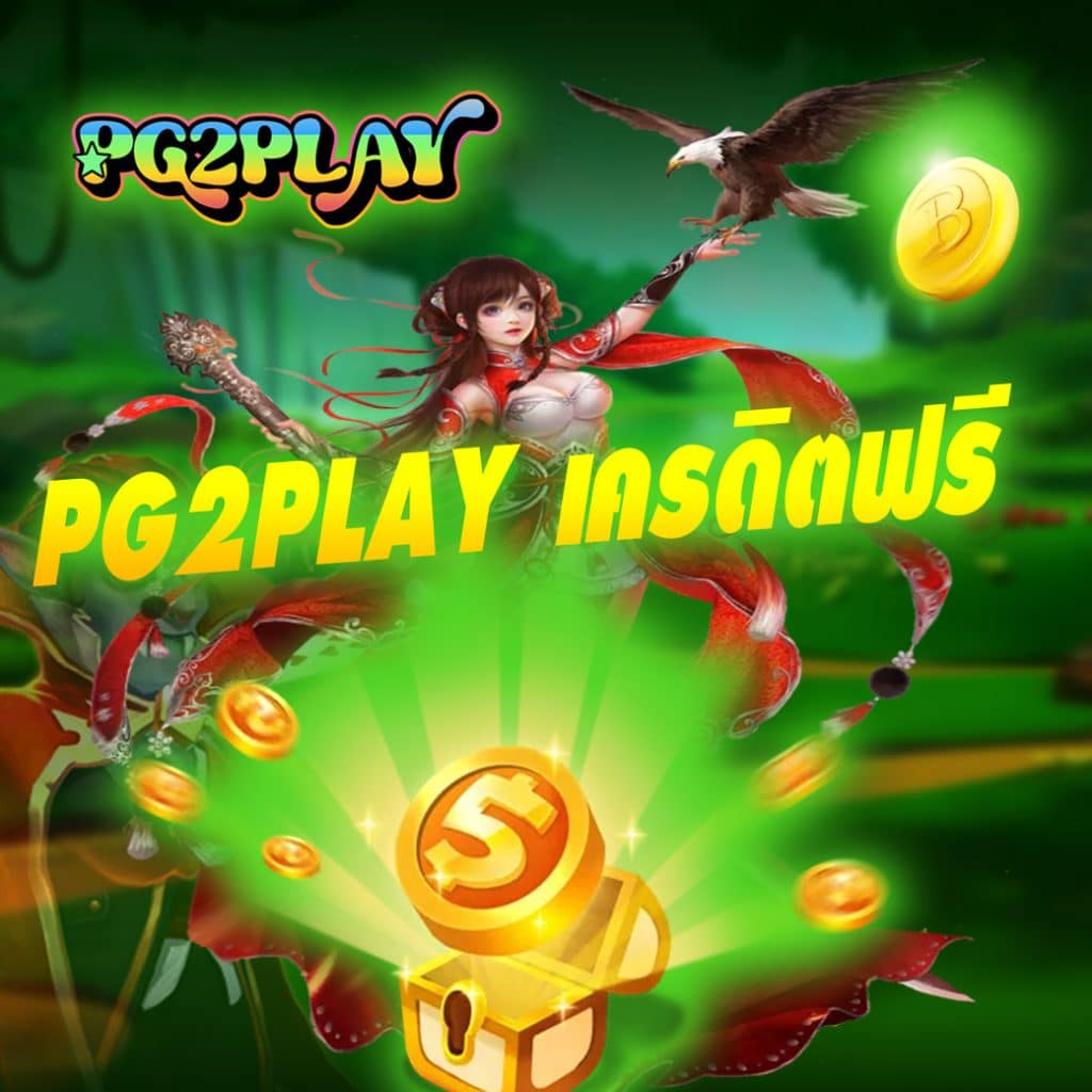 pg2play เครดิตฟรี
